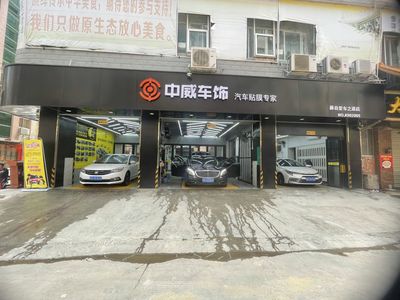 中威車飾 - 汽車貼膜服務(wù)連鎖品牌 | 隔熱膜 隱形車衣 改色膜